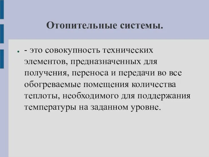 Отопительные системы. - это совокупность технических элементов, предназначенных для получения, переноса