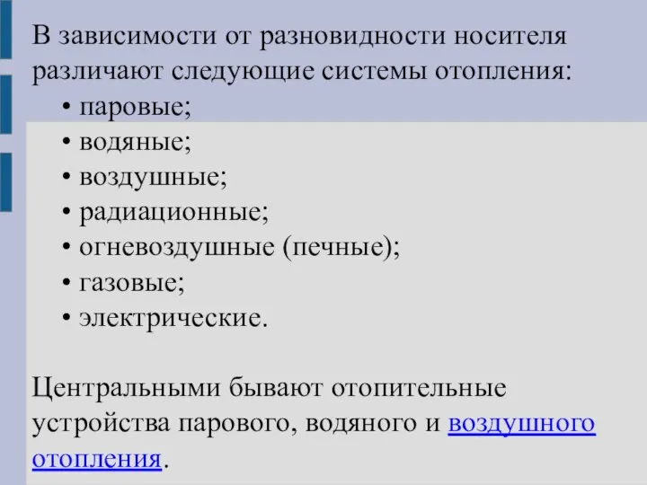 В зависимости от разновидности носителя различают следующие системы отопления: • паровые;