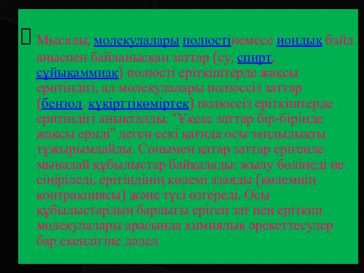 Мысалы, молекулалары полюстінемесе иондық байланыспен байланысқан заттар (су, спирт,сұйықаммиак) полюсті еріткіштерде