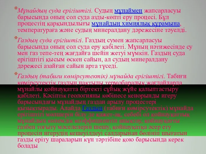 Мұнайдың суда ерігіштігі. Судың мұнаймен жапсарласуы барысында оның сол суда азды-көпті