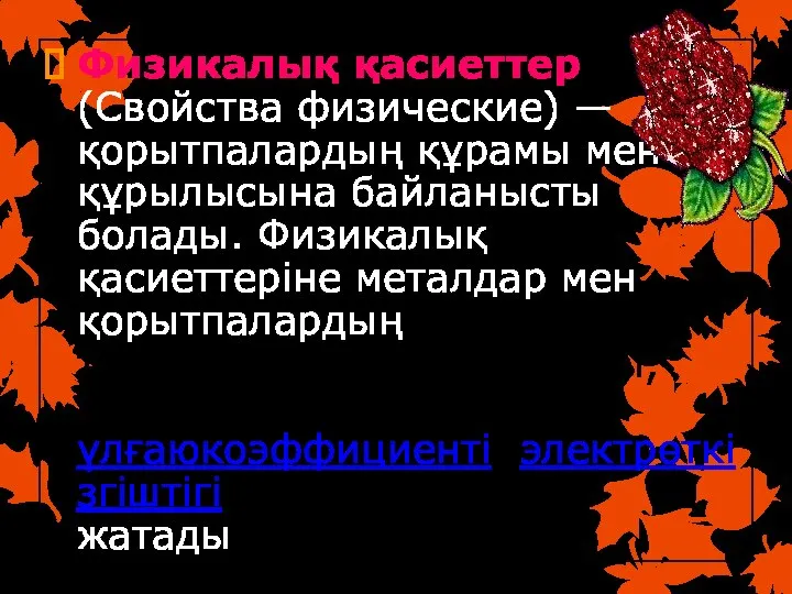 Физикалық қасиеттер (Свойства физические) — қорытпалардың құрамы мен құрылысына байланысты болады.