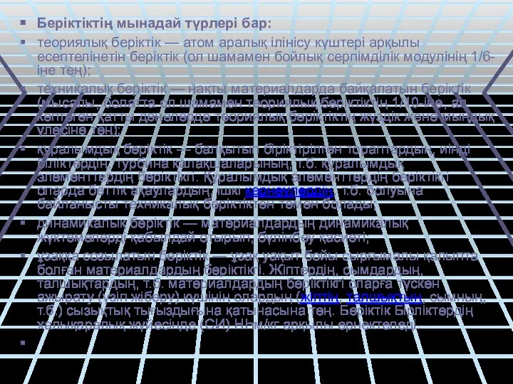 Беріктіктің мынадай түрлері бар: теориялық беріктік — атом аралық ілінісу күштері