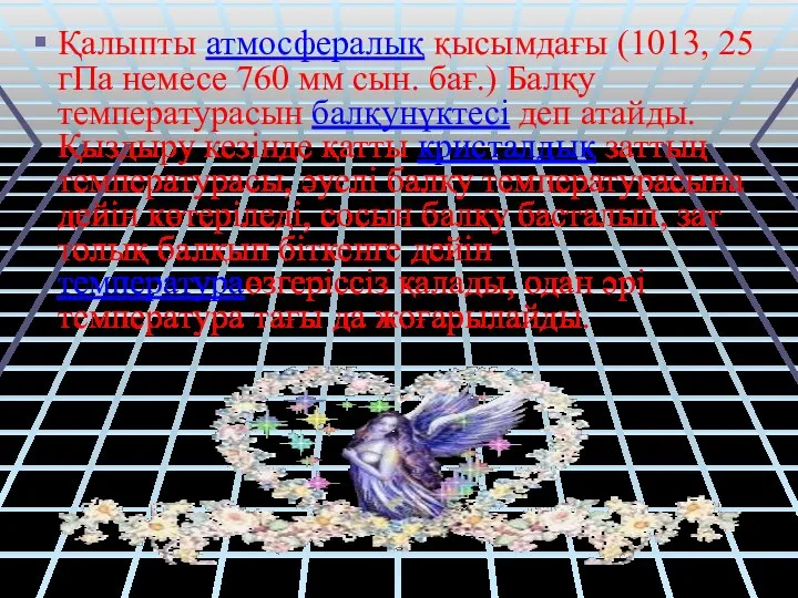 Қалыпты атмосфералық қысымдағы (1013, 25 гПа немесе 760 мм сын. бағ.)