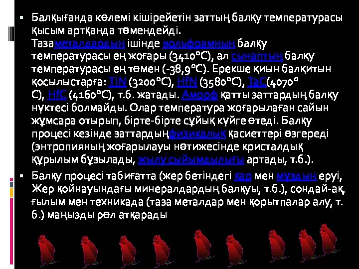 Балқығанда көлемі кішірейетін заттың балқу температурасы қысым артқанда төмендейді. Тазаметалдардың ішінде