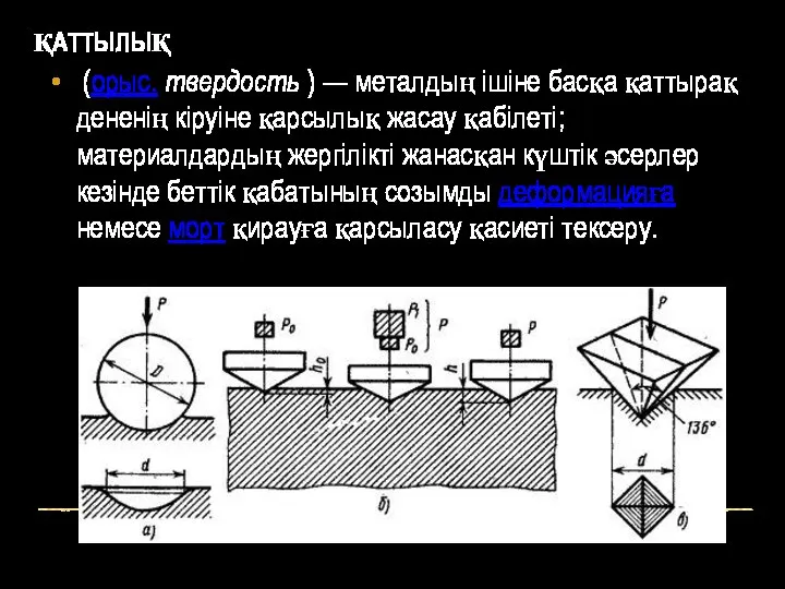 ҚАТТЫЛЫҚ (орыс. твердость ) — металдың ішіне басқа қаттырақ дененің кіруіне