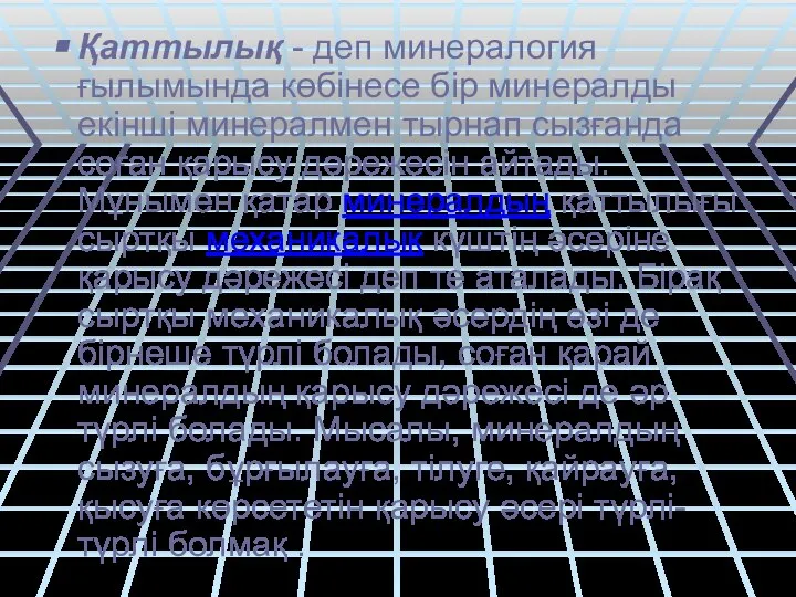 Қаттылық - деп минералогия ғылымында көбінесе бір минералды екінші минералмен тырнап