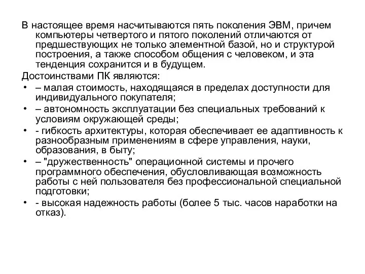 В настоящее время насчитываются пять поколения ЭВМ, причем компью­теры четвертого и