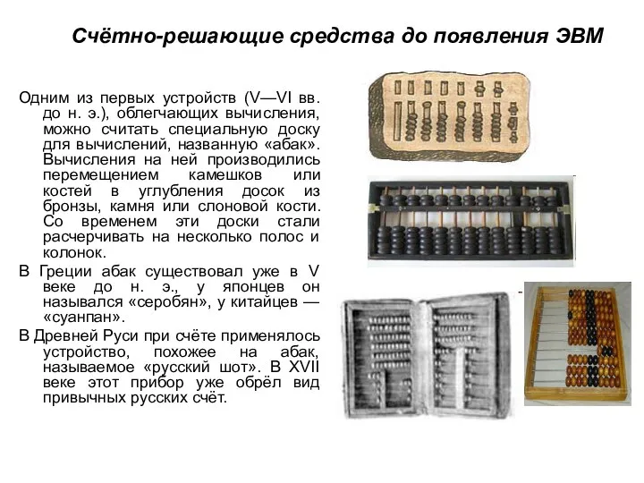 Счётно-решающие средства до появления ЭВМ Одним из первых устройств (V—VI вв.