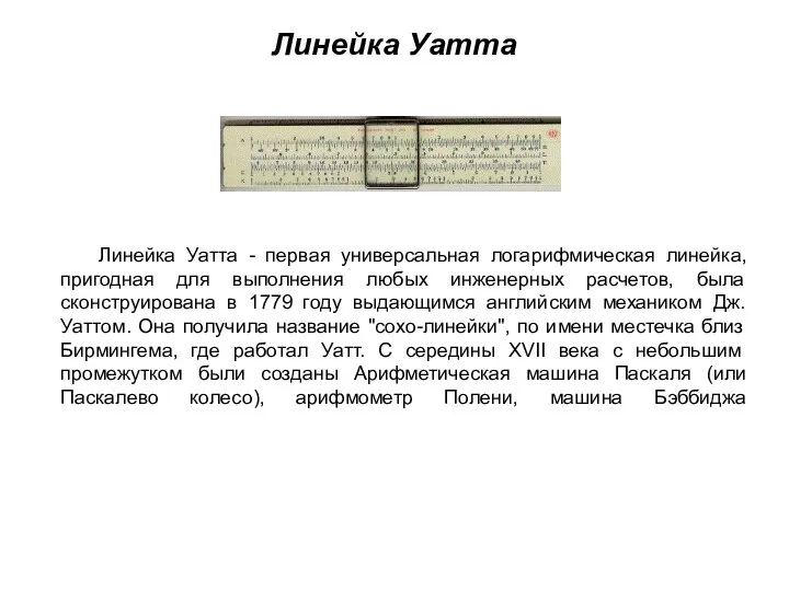 Линейка Уатта Линейка Уатта - первая универсальная логарифмическая линейка, пригодная для