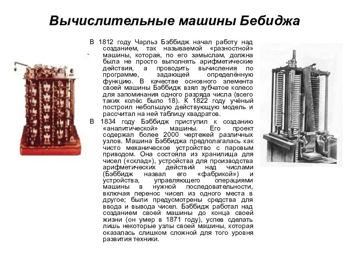 Вычислительные машины Бебиджа В 1812 году Чарльз Бэббидж начал работу над