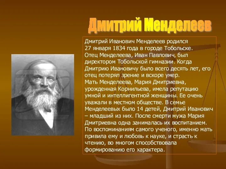 Дмитрий Менделеев Дмитрий Иванович Менделеев родился 27 января 1834 года в