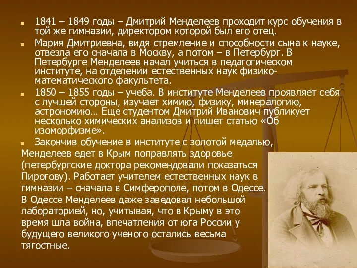 1841 – 1849 годы – Дмитрий Менделеев проходит курс обучения в
