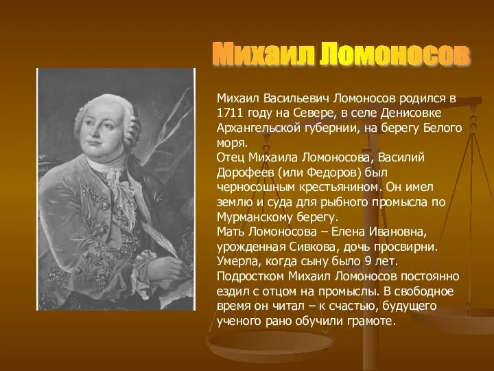 Михаил Ломоносов Михаил Васильевич Ломоносов родился в 1711 году на Севере,