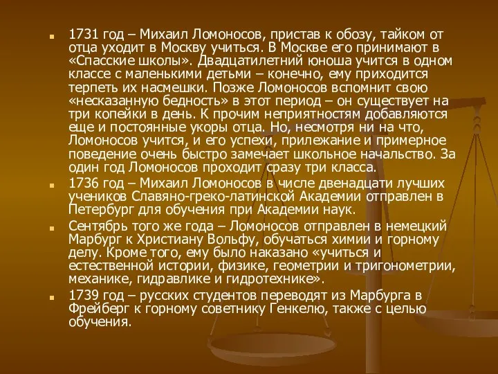 1731 год – Михаил Ломоносов, пристав к обозу, тайком от отца