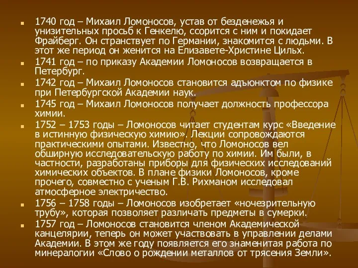 1740 год – Михаил Ломоносов, устав от безденежья и унизительных просьб