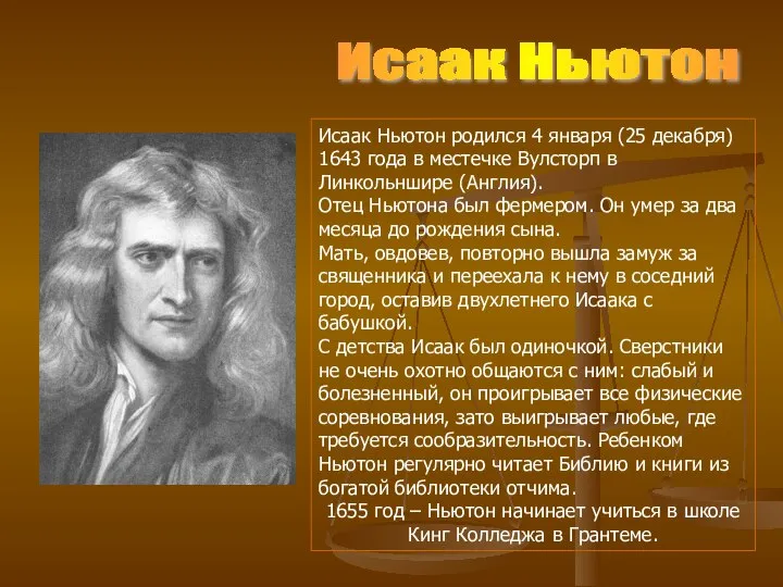 Исаак Ньютон Исаак Ньютон родился 4 января (25 декабря) 1643 года