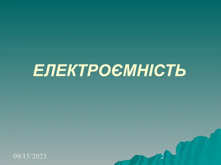 09/15/2023 ЕЛЕКТРОЄМНІСТЬ