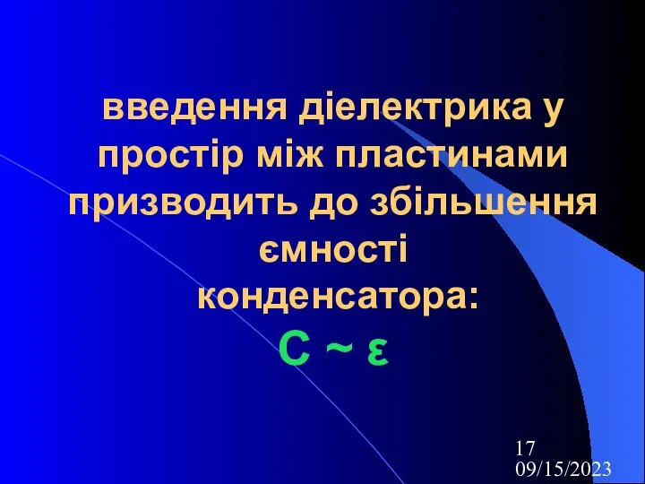 09/15/2023 введення діелектрика у простір між пластинами призводить до збільшення ємності конденсатора: С ~ ε