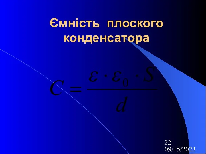 09/15/2023 Ємність плоского конденсатора