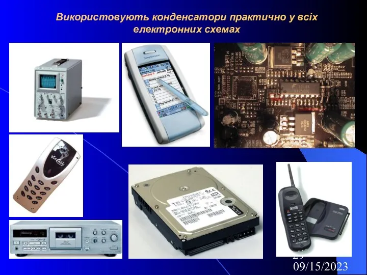 09/15/2023 Використовують конденсатори практично у всіх електронних схемах