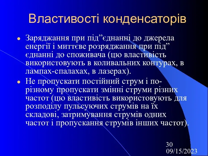 09/15/2023 Властивості конденсаторів Заряджання при під”єднанні до джерела енергії і миттєве