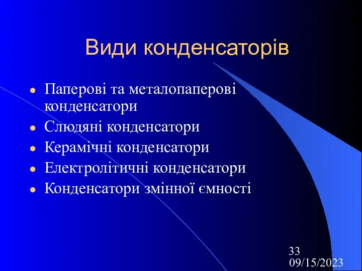 09/15/2023 Види конденсаторів Паперові та металопаперові конденсатори Слюдяні конденсатори Керамічні конденсатори Електролітичні конденсатори Конденсатори змінної ємності