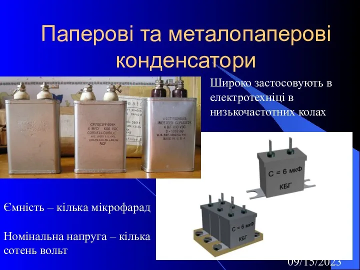 09/15/2023 Паперові та металопаперові конденсатори Ємність – кілька мікрофарад Номінальна напруга