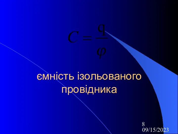 09/15/2023 ємність ізольованого провідника