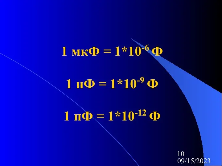 09/15/2023 1 мкФ = 1*10-6 Ф 1 нФ = 1*10-9 Ф 1 пФ = 1*10-12 Ф