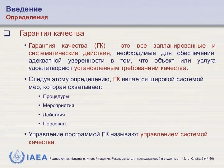 Гарантия качества Гарантия качества (ГК) - это все запланированные и систематические