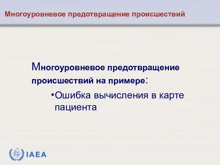 Многоуровневоe предотвращение происшествий на примере: Ошибка вычисления в карте пациента Многоуровневое предотвращение происшествий