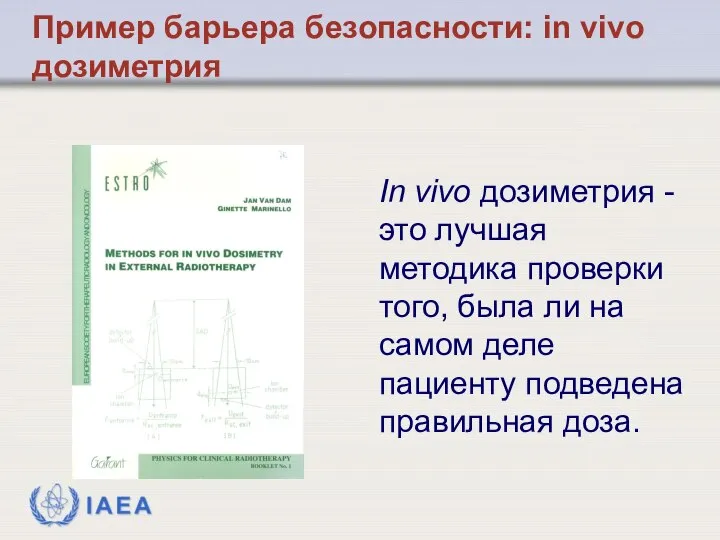 Пример барьера безопасности: in vivo дозиметрия In vivo дозиметрия - это