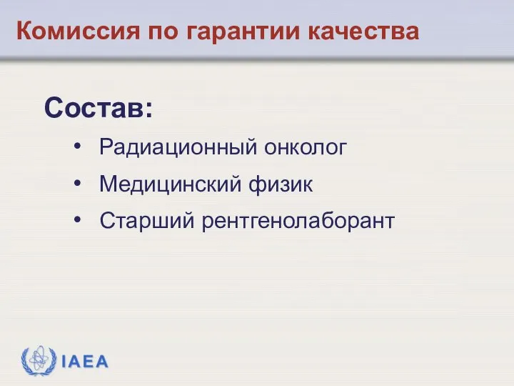 Состав: Радиационный онколог Медицинский физик Старший рентгенолаборант Комиссия по гарантии качества