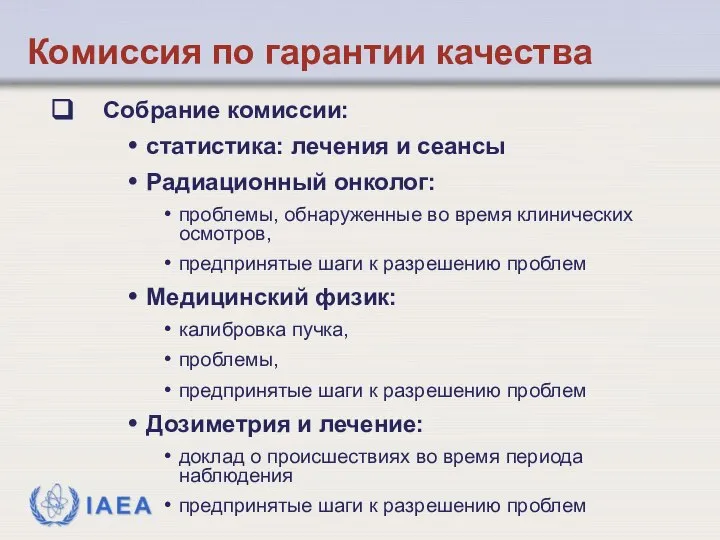 Собрание комиссии: статистика: лечения и сеансы Радиационный онколог: проблемы, обнаруженные во