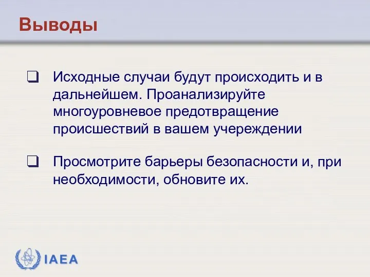 Выводы Исходные случаи будут происходить и в дальнейшем. Проанализируйте многоуровневое предотвращение