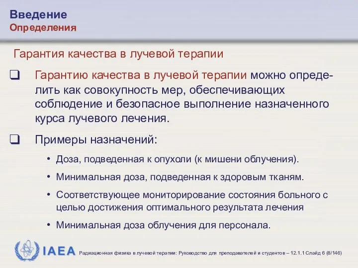 Гарантия качества в лучевой терапии Гарантию качества в лучевой терапии можно