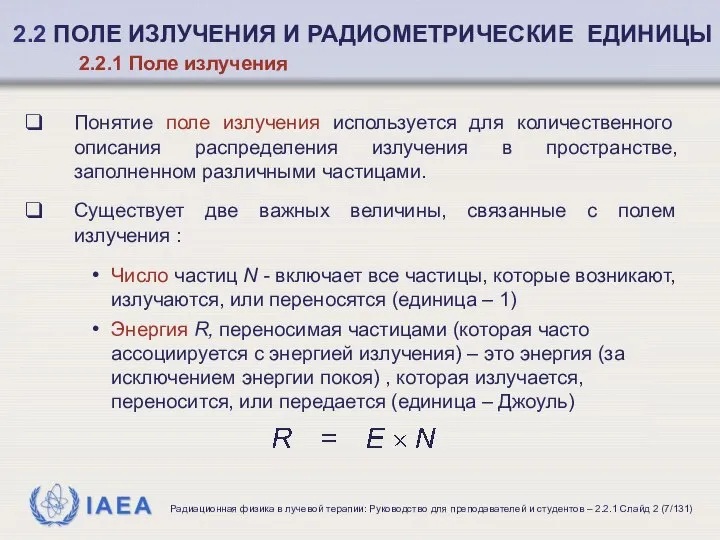 Понятие поле излучения используется для количественного описания распределения излучения в пространстве,