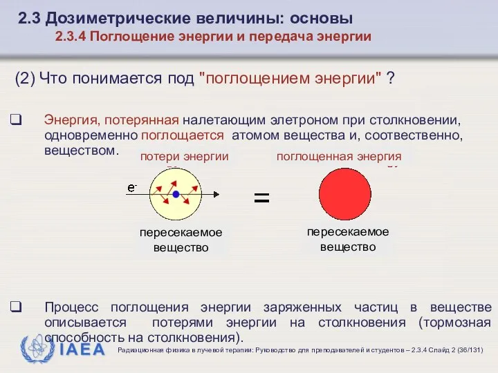 (2) Что понимается под "поглощением энергии" ? Энергия, потерянная налетающим элетроном