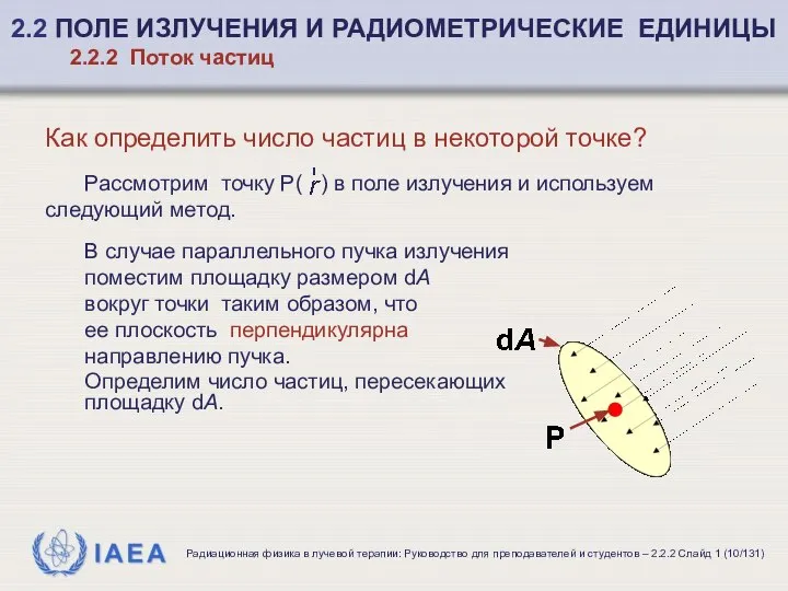 Как определить число частиц в некоторой точке? Рассмотрим точку P( )