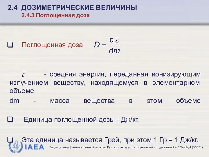 Поглощенная доза - средняя энергия, переданная ионизирующим излучением веществу, находящемуся в