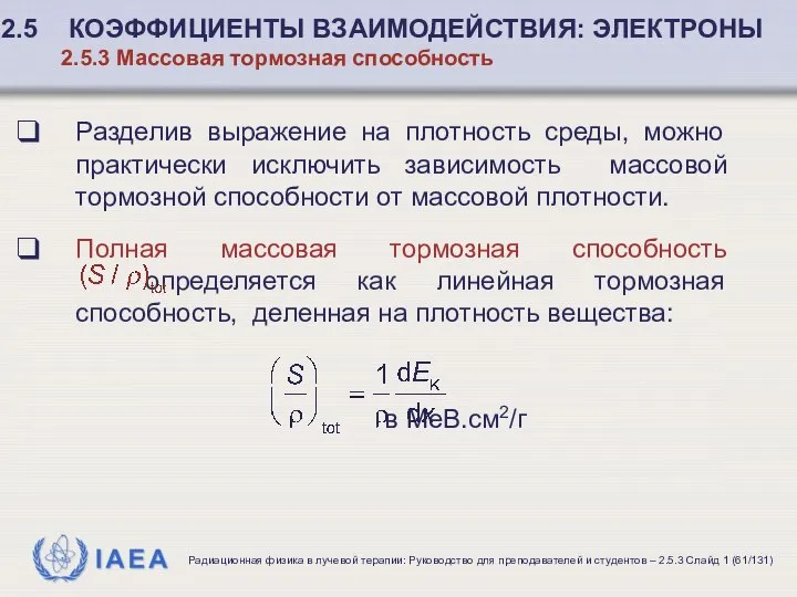 Разделив выражение на плотность среды, можно практически исключить зависимость массовой тормозной