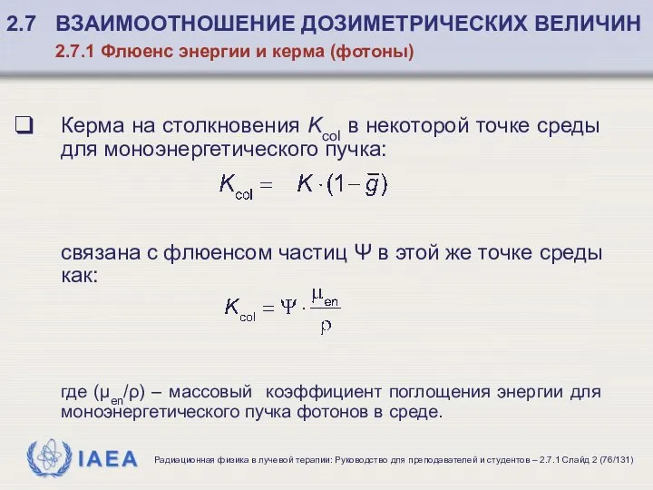 Керма на столкновения Kcol в некоторой точке среды для моноэнергетического пучка: