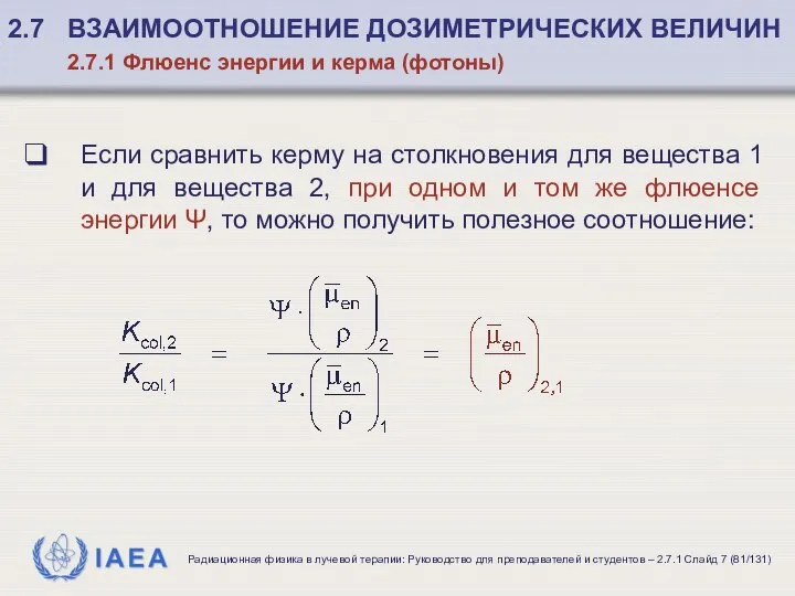 Если сравнить керму на столкновения для вещества 1 и для вещества