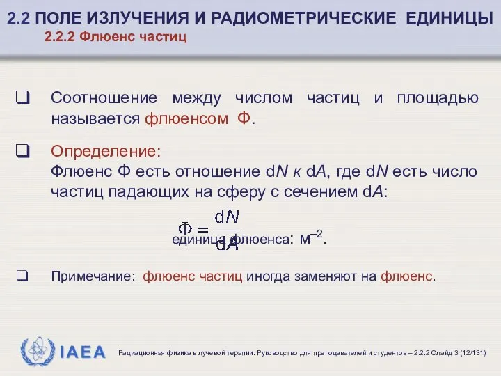 Соотношение между числом частиц и площадью называется флюенсом Φ. Определение: Флюенс