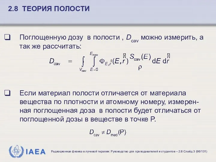 Поглощенную дозу в полости , Dcav можно измерить, а так же