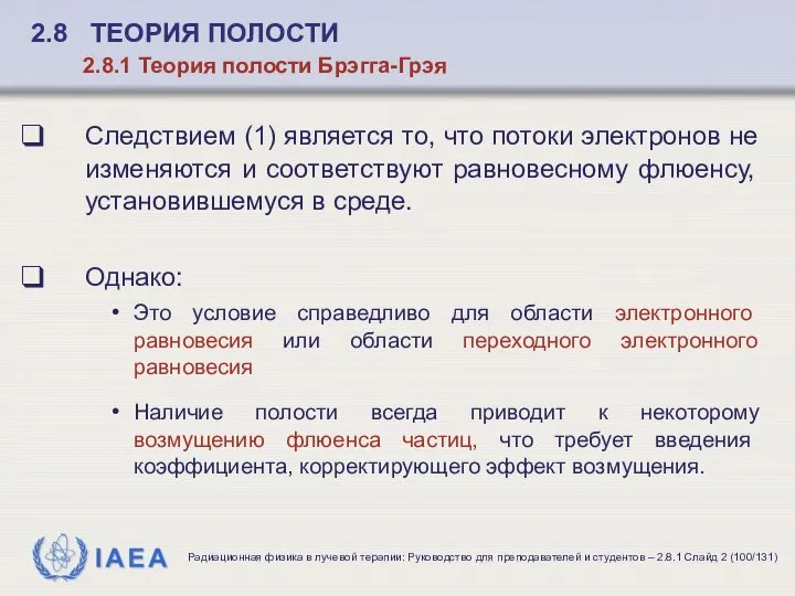 Следствием (1) является то, что потоки электронов не изменяются и соответствуют