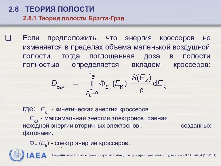 Если предположить, что энергия кроссеров не изменяется в пределах объема маленькой