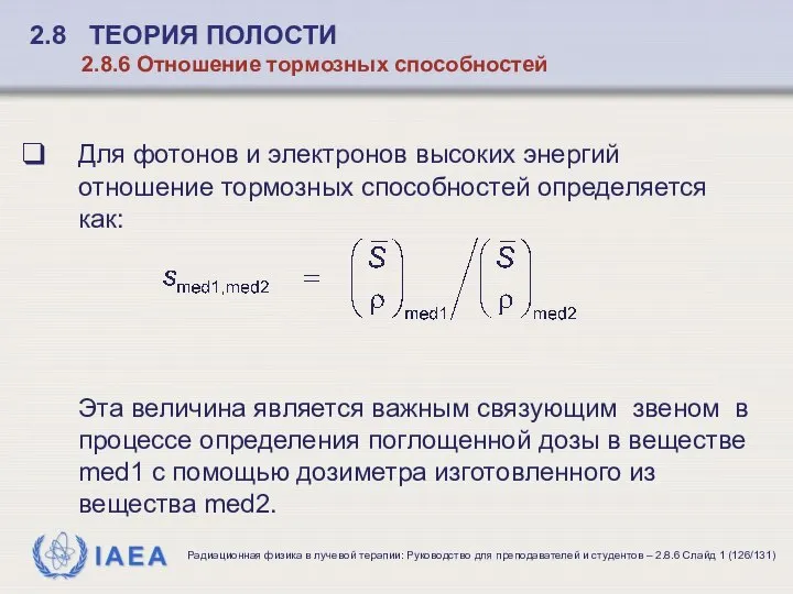 2.8 ТЕОРИЯ ПОЛОСТИ 2.8.6 Отношение тормозных способностей Для фотонов и электронов