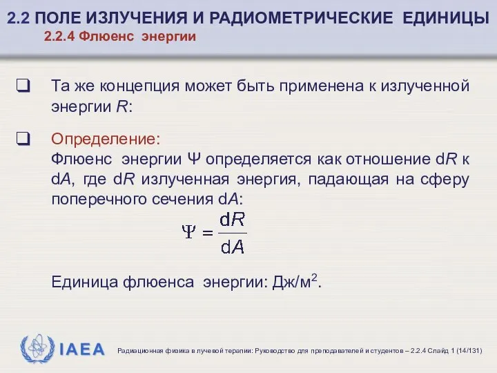 Та же концепция может быть применена к излученной энергии R: Определение: