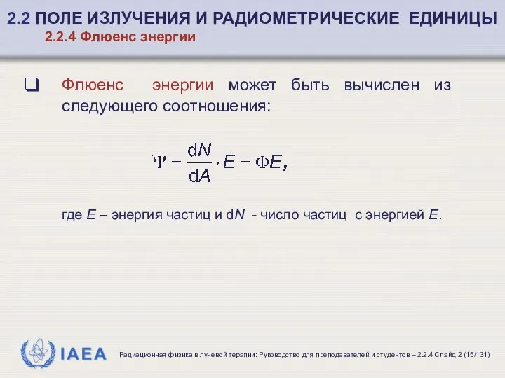 Флюенс энергии может быть вычислен из следующего соотношения: где E –